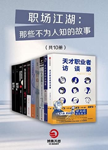 《职场江湖》那些不为人知的故事[共10册]