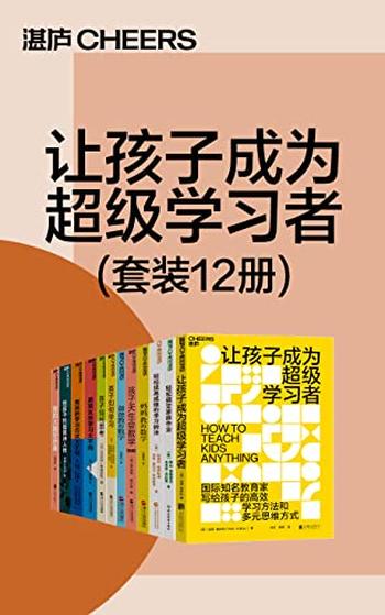 《让孩子成为超级学习者》[套装12册]