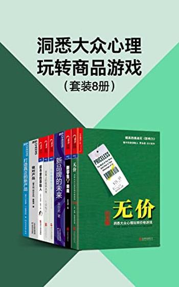 《洞悉大众心理玩转商品游戏》[套装8册]