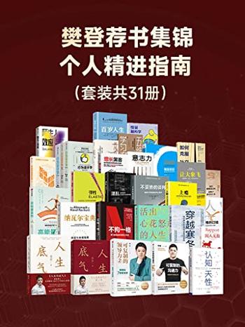 《樊登荐书集锦：个人精进指南》[套装共31册]