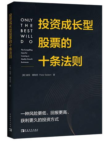 《投资成长型股票的十条法则》彼得・塞勒恩