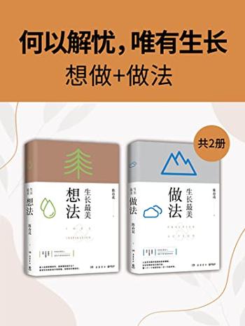 《何以解忧，唯有生长》想做+做法[共2册]