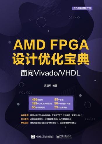 《AMD FPGA设计优化宝典》高亚军