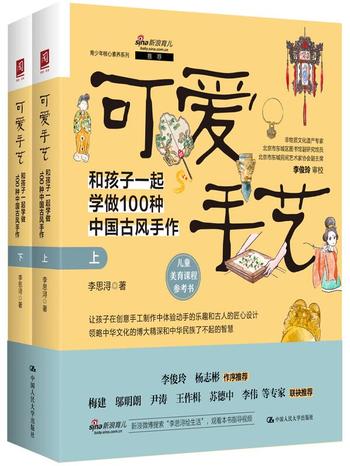 《可爱手艺》和孩子一起学做100种中国古风手作[上下册]