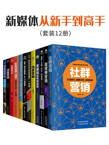 《新媒体从新手到高手》[套装12册]