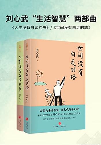 《刘心武“生活智慧”两部曲》刘心武