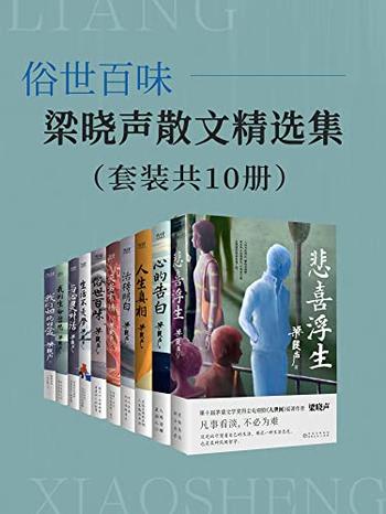 《梁晓声散文精选集》[套装共10册]