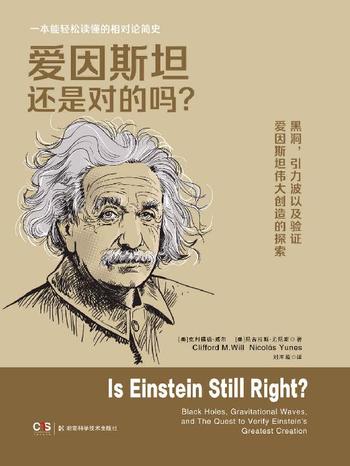 《爱因斯坦还是对的吗？》