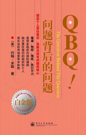 《QBQ!问题背后的问题》