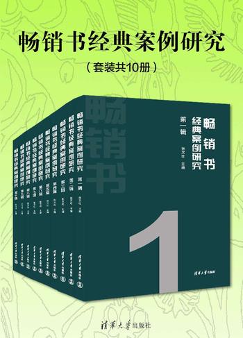 《畅销书经典案例研究（套装共10册）》