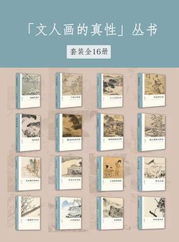 《「文人画的真性」系列丛书(套装全16册)》