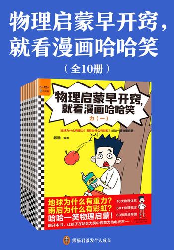 《物理启蒙早开窍，就看漫画哈哈笑（全10册）》