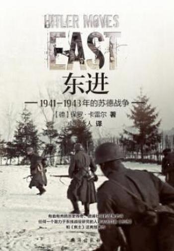《东进：1941-1943年的苏德战争》
