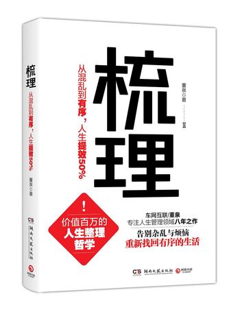 《梳理：从混乱到有序，人生提效50%》