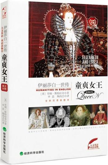 《童贞女王:伊丽莎白1世传(双语插图本)》 – 里顿斯特拉奇
