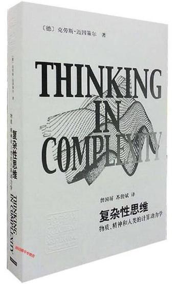 《复杂性思维：物质、精神和人类的计算动力学》