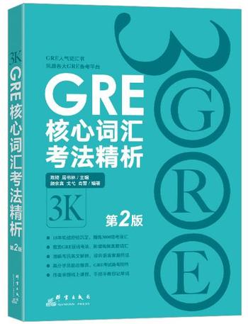 《GRE核心词汇考法精析-新东方大愚英语》-陈琦