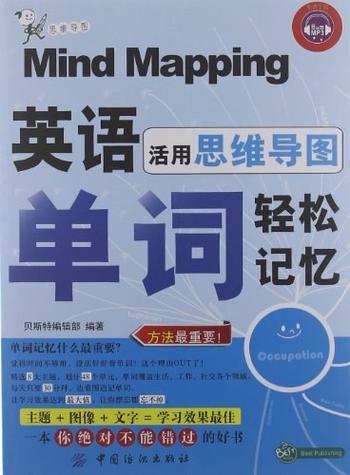 《英语单词轻松记忆-活用思维导图-单词轻》