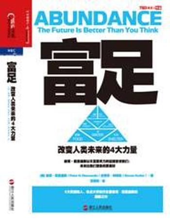 《富足-改变人类未来的4大力量》彼得·戴曼迪斯