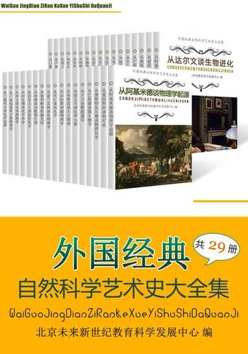 《外国经典自然科学艺术史大全集（共29册》