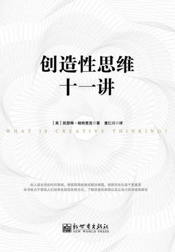 《创造性思维十一讲》