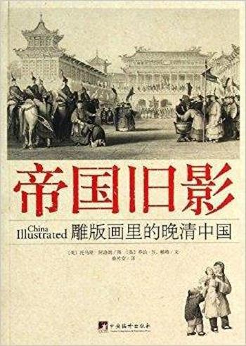 《帝国旧影-雕版画里的晚清中国》-乔治·N.赖特