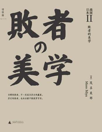 《战国日本II：败者的美学》-茂吕美耶