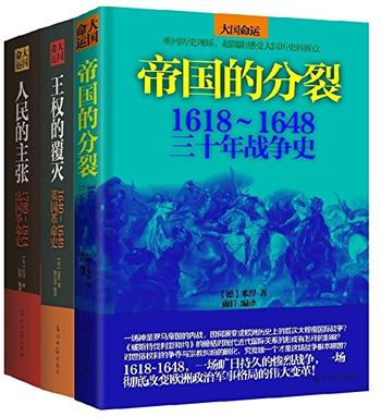 《大国命运（套装共3册）》-席勒/基佐/米涅