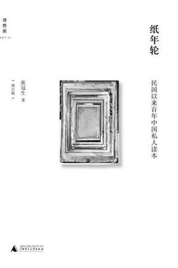 《纸年轮：民国以来百年中国私人读本》-张冠生