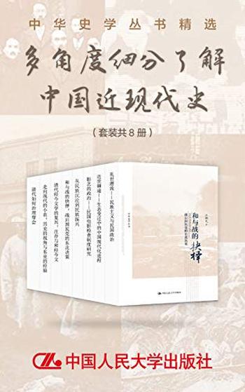 《多角度细分了解中国近现代史（套装共8册）》-罗志田等