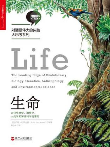 《生命：进化生物学、遗传学、人类学和环境科学的黎明》-约翰・布罗克曼 