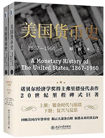 《美国货币史（精校本）》-米尔顿・弗里德曼 