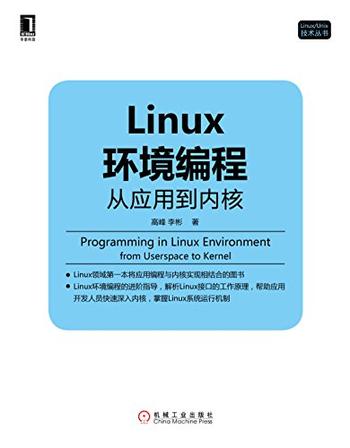 《Linux环境编程：从应用到内核》-高峰