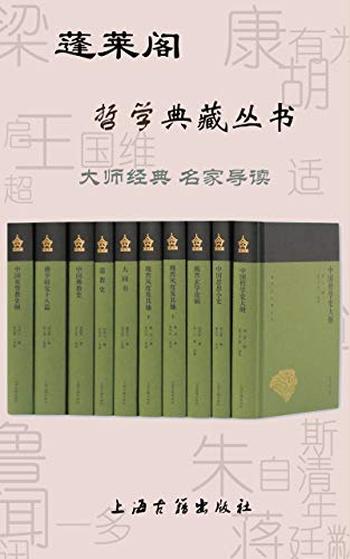 《蓬莱阁哲学典藏丛书（共10册）》-胡适等