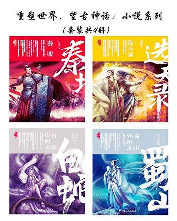 《重塑世界，望古神话：小说系列》（套装共4册）-月关等