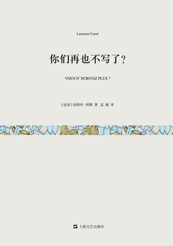 《你们再也不写了？（短经典）》-洛朗丝・柯赛