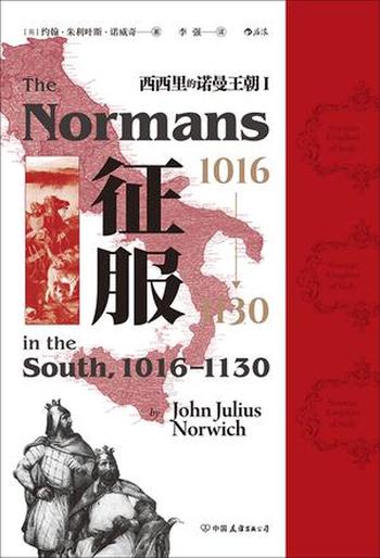 《征服，1016-1130西西里的诺曼王朝Ⅰ》-约翰・朱利叶斯・诺威奇