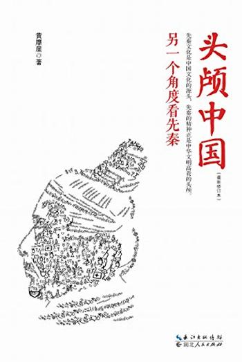 《头颅中国：另一个角度看先秦》-黄摩崖