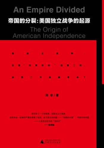 《帝国的分裂：美国独立战争的起源》-郑非
