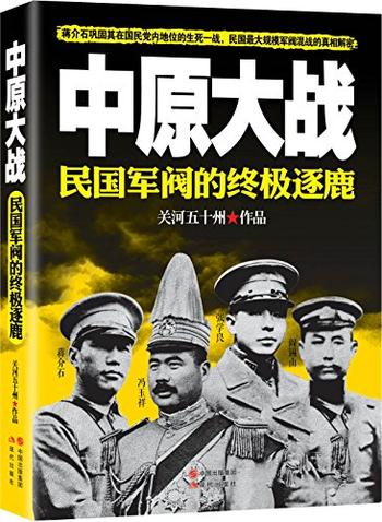 《中原大战：民国军阀的终极逐鹿》-关河五十州 