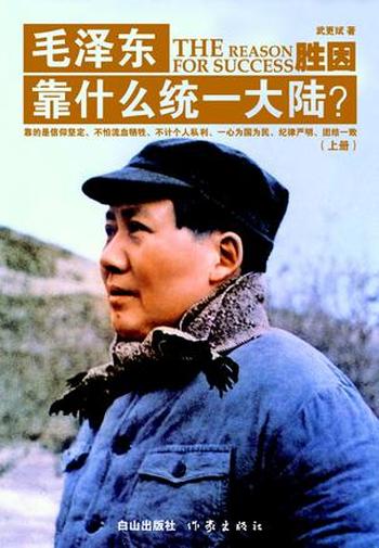 《胜因：毛泽东靠什么统一大陆？》-武更斌