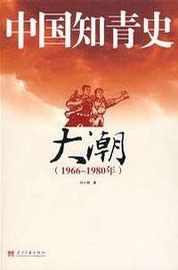 《中国知青史·大潮（1966～1980）》-刘小萌 