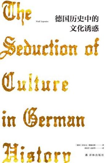 《德国历史中的文化诱惑》-沃尔夫・勒佩尼斯