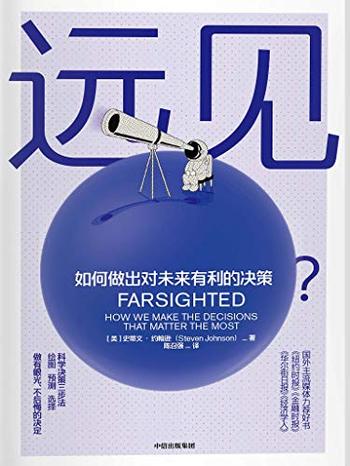 《远见：一本故事丰富的决策行为指南》-史蒂文・约翰逊 