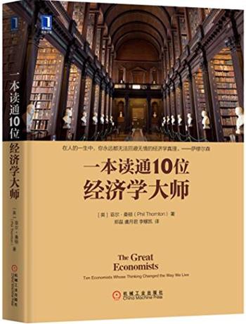 《一本读通10位经济学大师》-菲尔・桑顿 