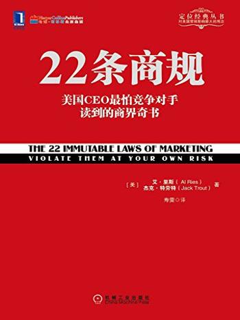 《22条商规》-艾・里斯 / 杰克・特劳特