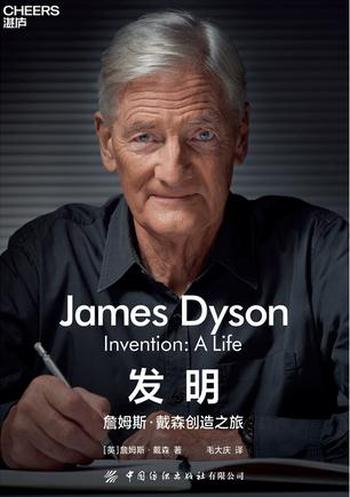 《发明：詹姆斯•戴森创造之旅》-詹姆斯・戴森