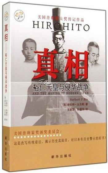 《真相：裕仁天皇与侵华战争》-赫伯特・比克斯