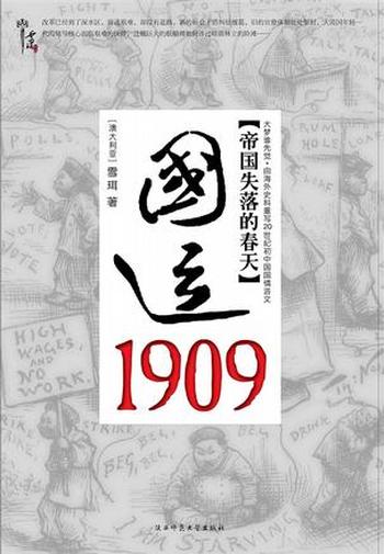 《国运1909：清帝国的改革突围》-雪珥