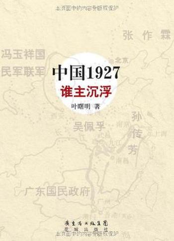《中国1927·谁主沉浮》-叶曙明